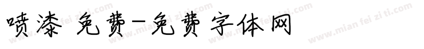 喷漆 免费字体转换